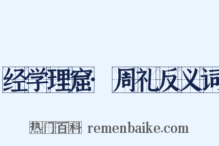 经学理窟·周礼反义词是什么意思的图片